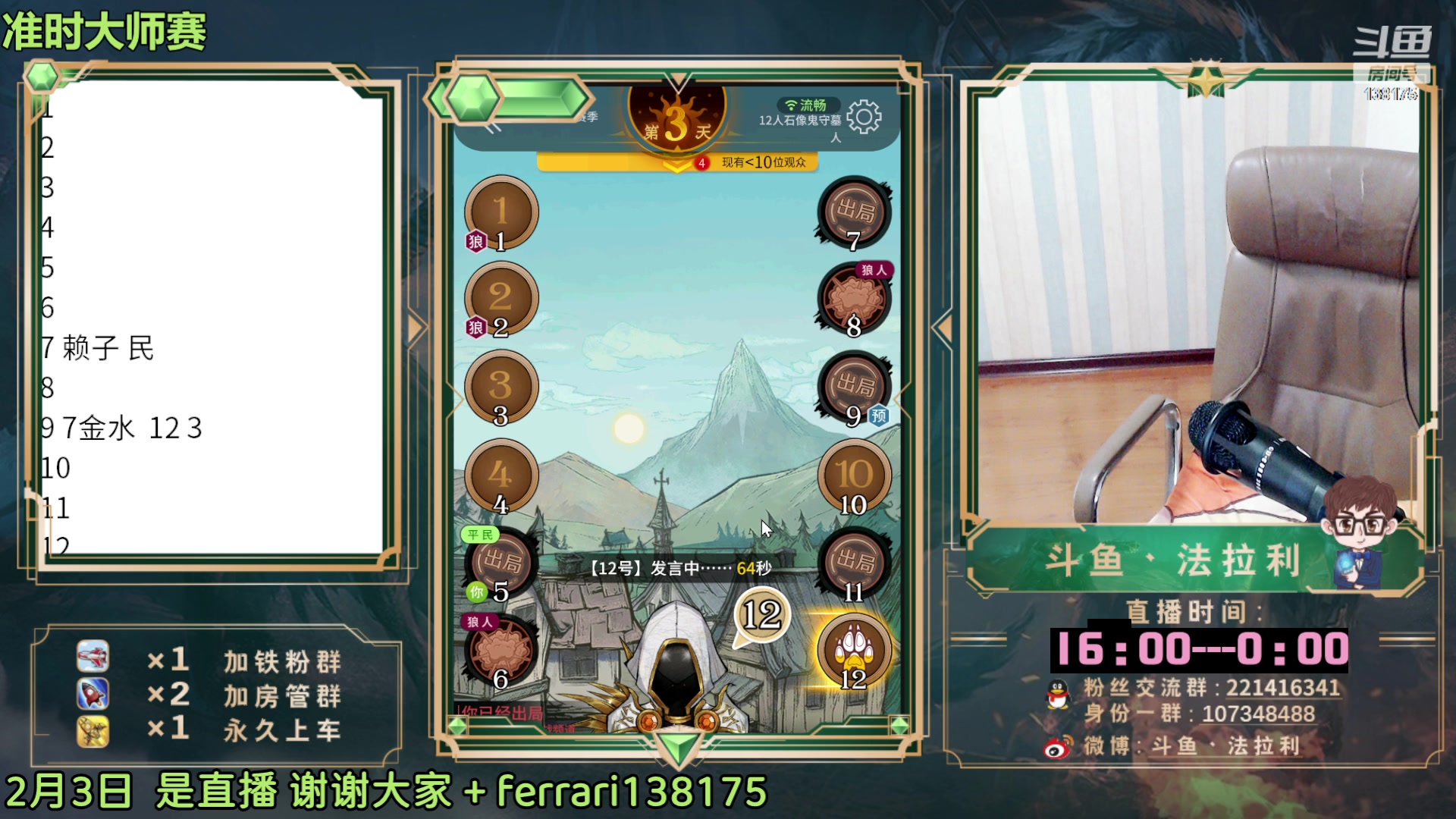 【2023-02-03 17点场】法拉利的直播间：斗鱼NO.1第一狼人杀主播