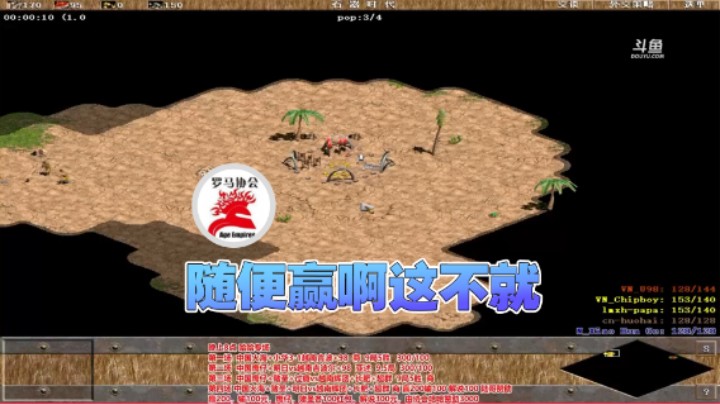 【罗马协会】：随便赢啊这不就