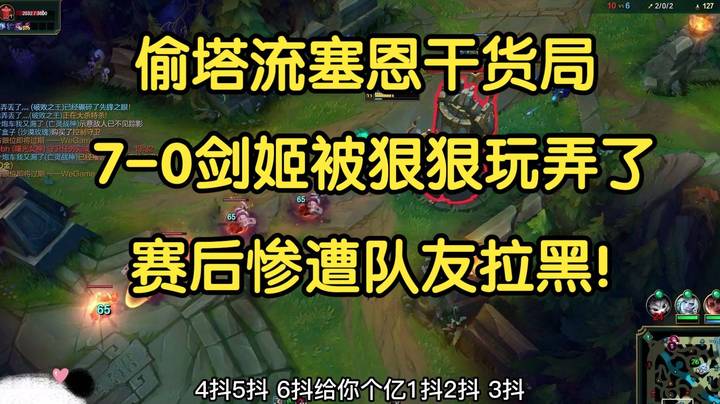 偷塔流塞恩干货局，7-0剑姬被拉扯麻了，赛后惨遭队友拉黑！