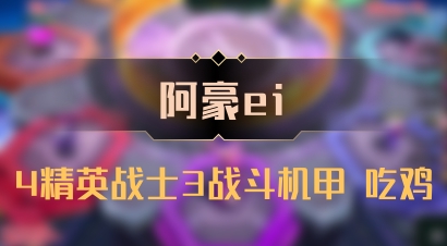 【阿豪ei】4精英战士3战斗机甲 吃鸡