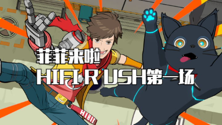 爽快节奏：HIFI RUSH来第一场！