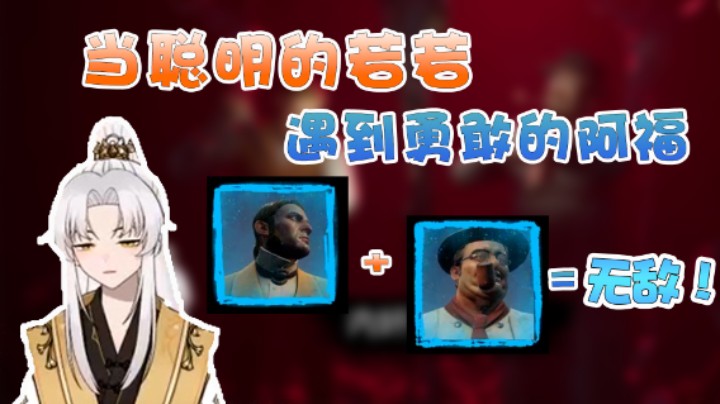 若若的计谋加上阿福的操作等于无敌？