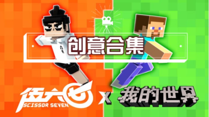 【我的世界X伍六七】创意合集