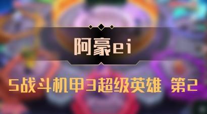 【阿豪ei】5战斗机甲3超级英雄 第2