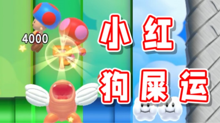 【超级小桀】小红你踩狗屎了吧，运气这么好？