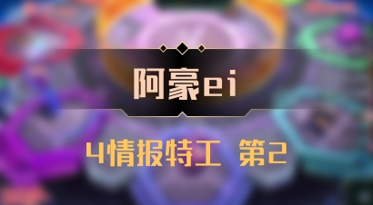 【阿豪ei】4情报特工 第2
