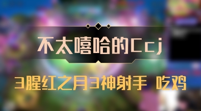 【不太嘻哈的Ccj】3腥红之月3神射手 吃鸡