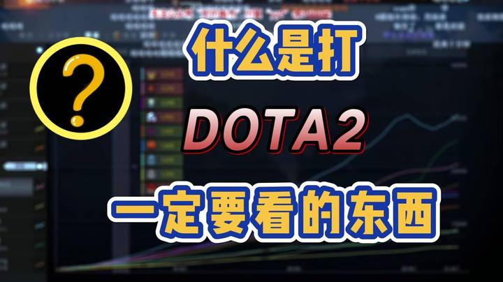 _这是打DOTA2一定要看的东西！_（直播技巧必看）