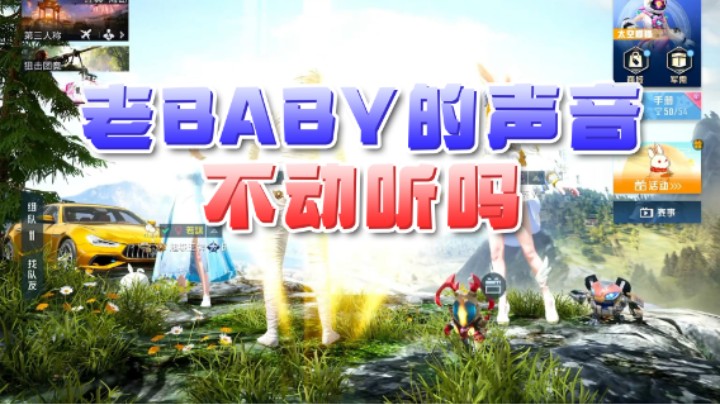 浪子断丷：老baby的声音不动听吗