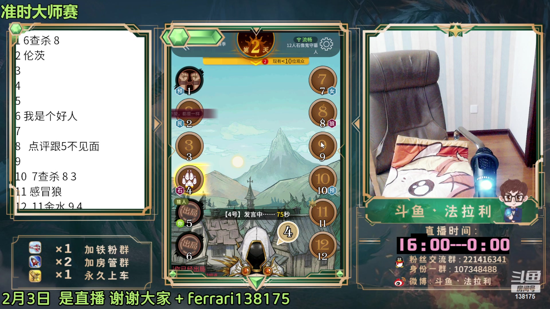 【2023-02-03 19点场】法拉利的直播间：斗鱼NO.1第一狼人杀主播
