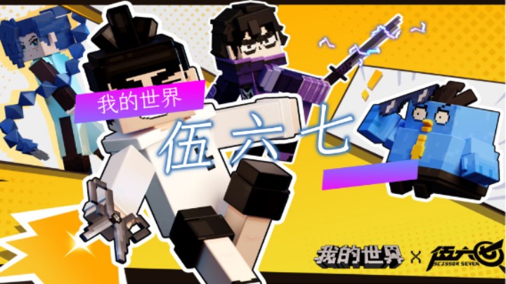 我的世界X伍六七