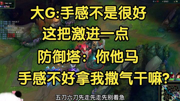 大G_手感不是很好，这把激进一点！防御塔：你手感不好拿我撒气干嘛？