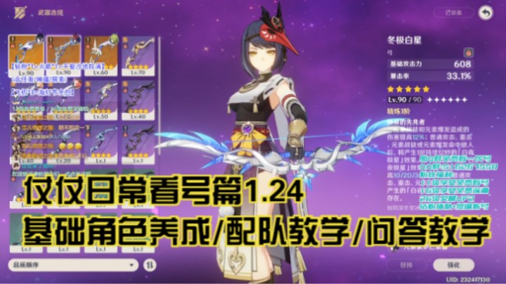 1月24日：基础角色养成/配队教学/问答教学/看号