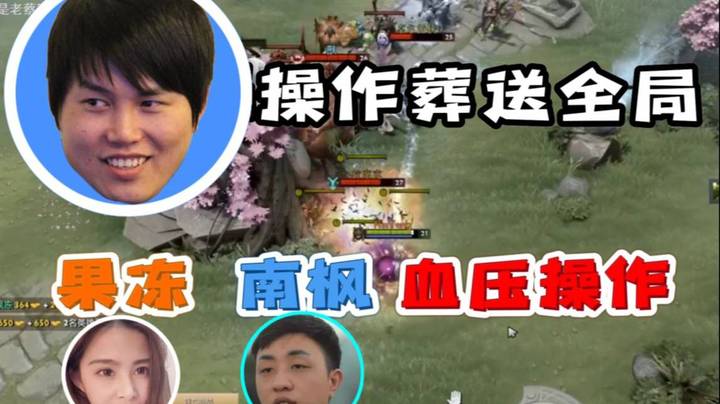 峰哥自信操作葬送全局 果冻 南枫操作 血压拉满 -