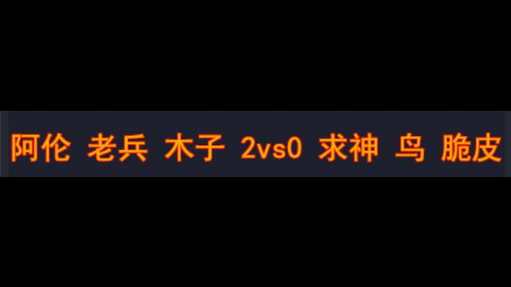 阿伦 老兵 木子 2vs0 求神 鸟 脆皮