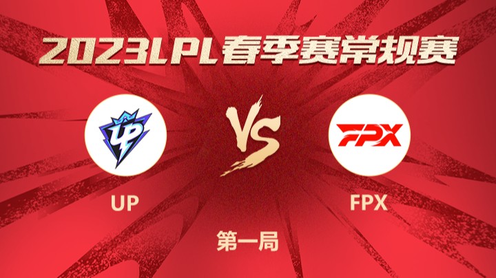 2023LPL春季赛-常规赛-UPvsFPX-0203-1
