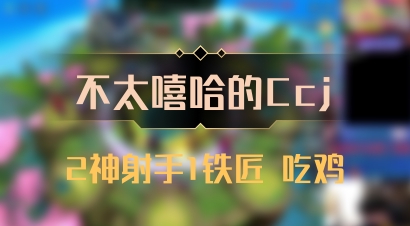 【不太嘻哈的Ccj】2神射手1铁匠 吃鸡