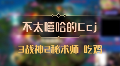 【不太嘻哈的Ccj】3战神2秘术师 吃鸡