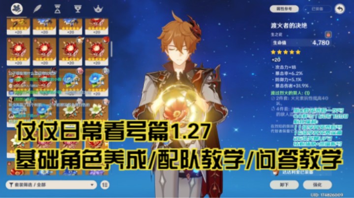 1月27日：基础角色养成/配队教学/问答教学/看号