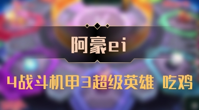 【阿豪ei】4战斗机甲3超级英雄 吃鸡