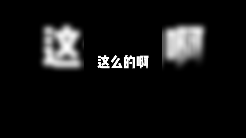 600W粉丝福利！兄弟们我这个舞蹈才艺怎么样？我美吗！