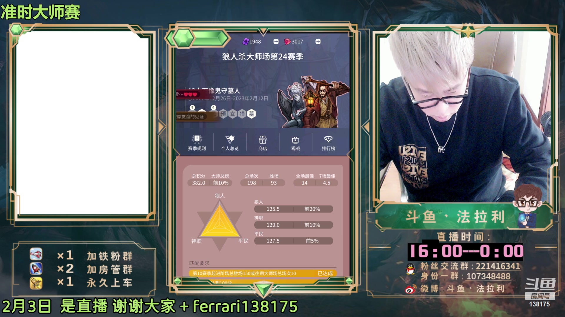 【2023-02-03 15点场】法拉利的直播间：斗鱼NO.1第一狼人杀主播