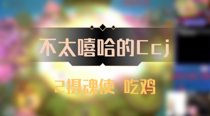 【不太嘻哈的Ccj】2摄魂使 吃鸡
