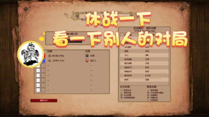 【帝国时代猜火车Yo】：休战一下看一下别人的对局