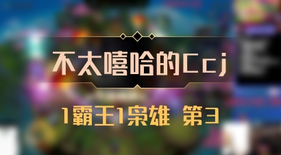 【不太嘻哈的Ccj】1霸王1枭雄 第3