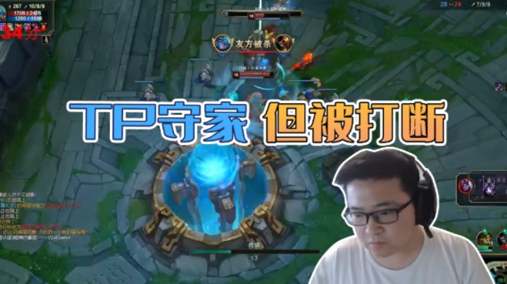 TP守家，但被打断