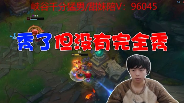 秀了，但没有完全秀