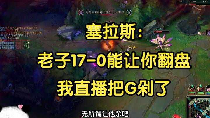 塞拉斯：老子17-0能让你翻盘，我直播把G剁了！