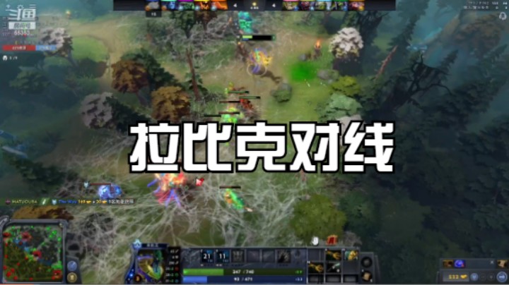 拉比克对线