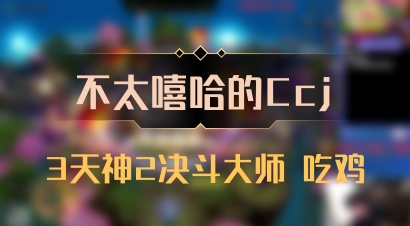 【不太嘻哈的Ccj】3天神2决斗大师 吃鸡
