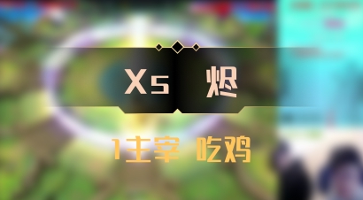 【Xs雲烬】1主宰 吃鸡
