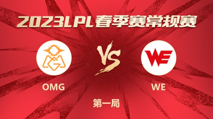 2023LPL春季赛-常规赛-WEvsOMG-0204-1