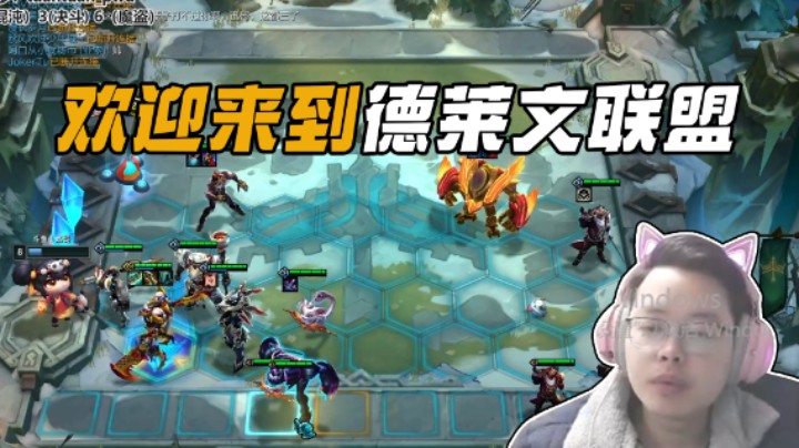 欢迎来到德莱文联盟