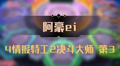 【阿豪ei】4情报特工2决斗大师 第3