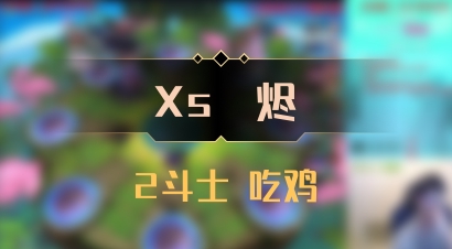 【Xs雲烬】2斗士 吃鸡