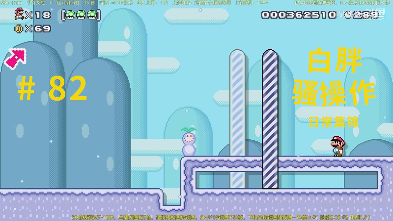 【马里奥制造】白白的胖胖呀的精彩时刻 20230204 12点场