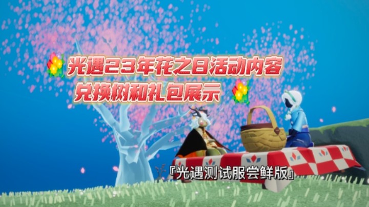 光遇23年花之日的活动内容，兑换树和礼包概览