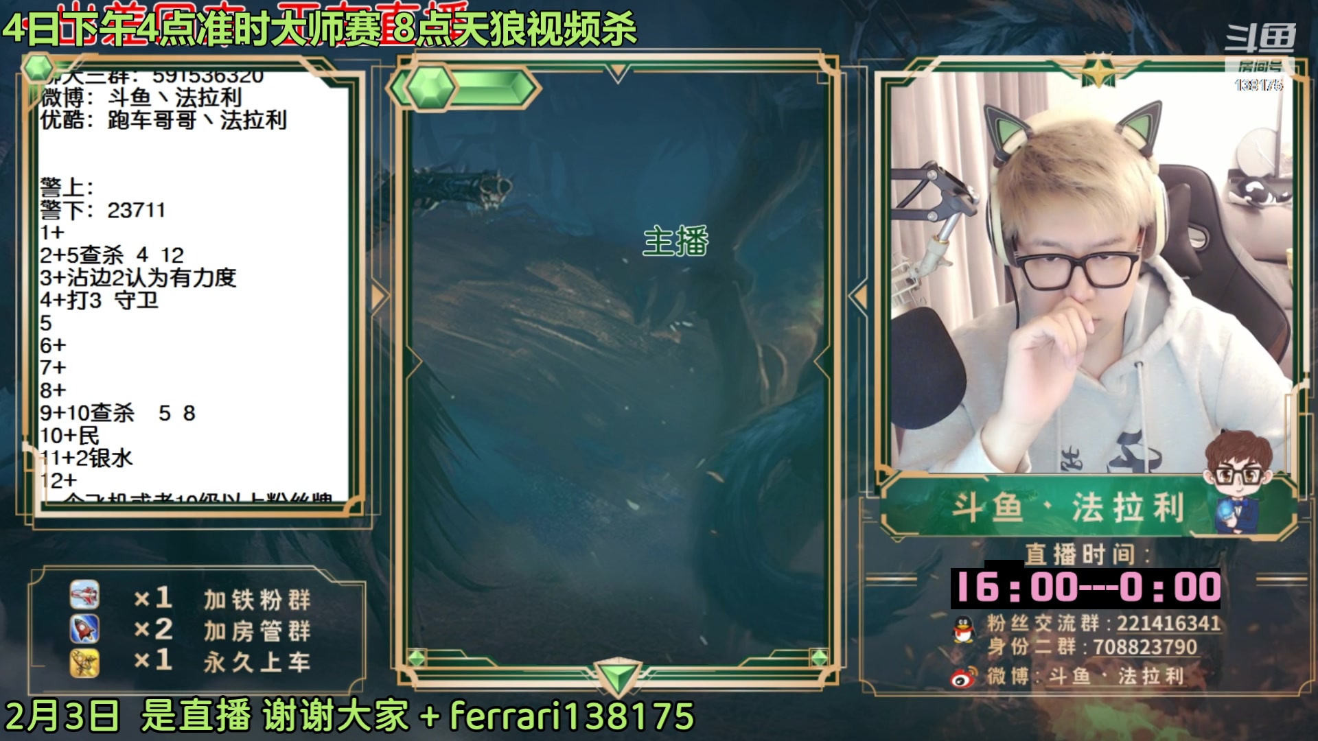【2023-02-04 01点场】法拉利的直播间：斗鱼NO.1第一狼人杀主播