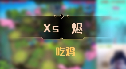 【Xs雲烬】 吃鸡