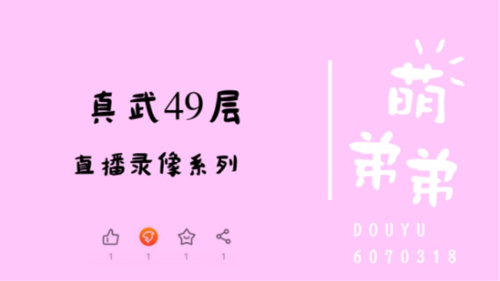 真武49层