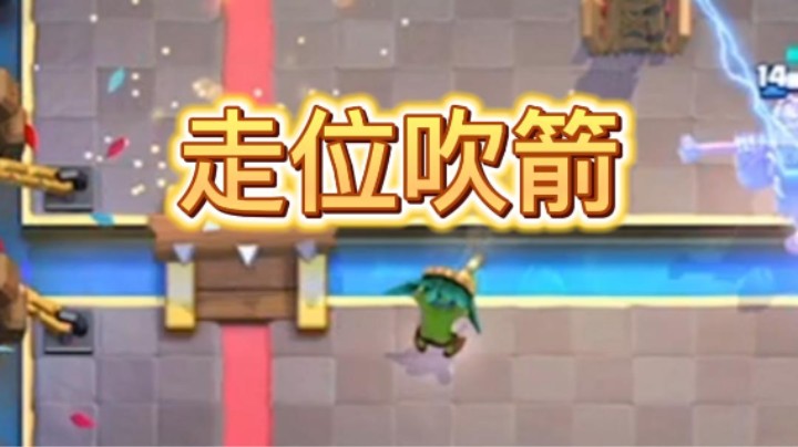 走位吹箭，成功获胜！