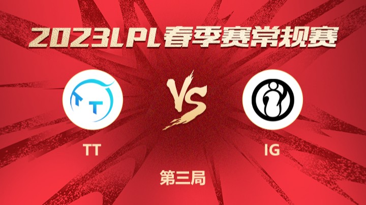 2023LPL春季赛-常规赛-IGvsTT-0204-3