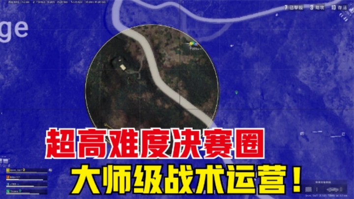 5星地狱级决赛圈，这是什么神仙运营，居然满编吃鸡？