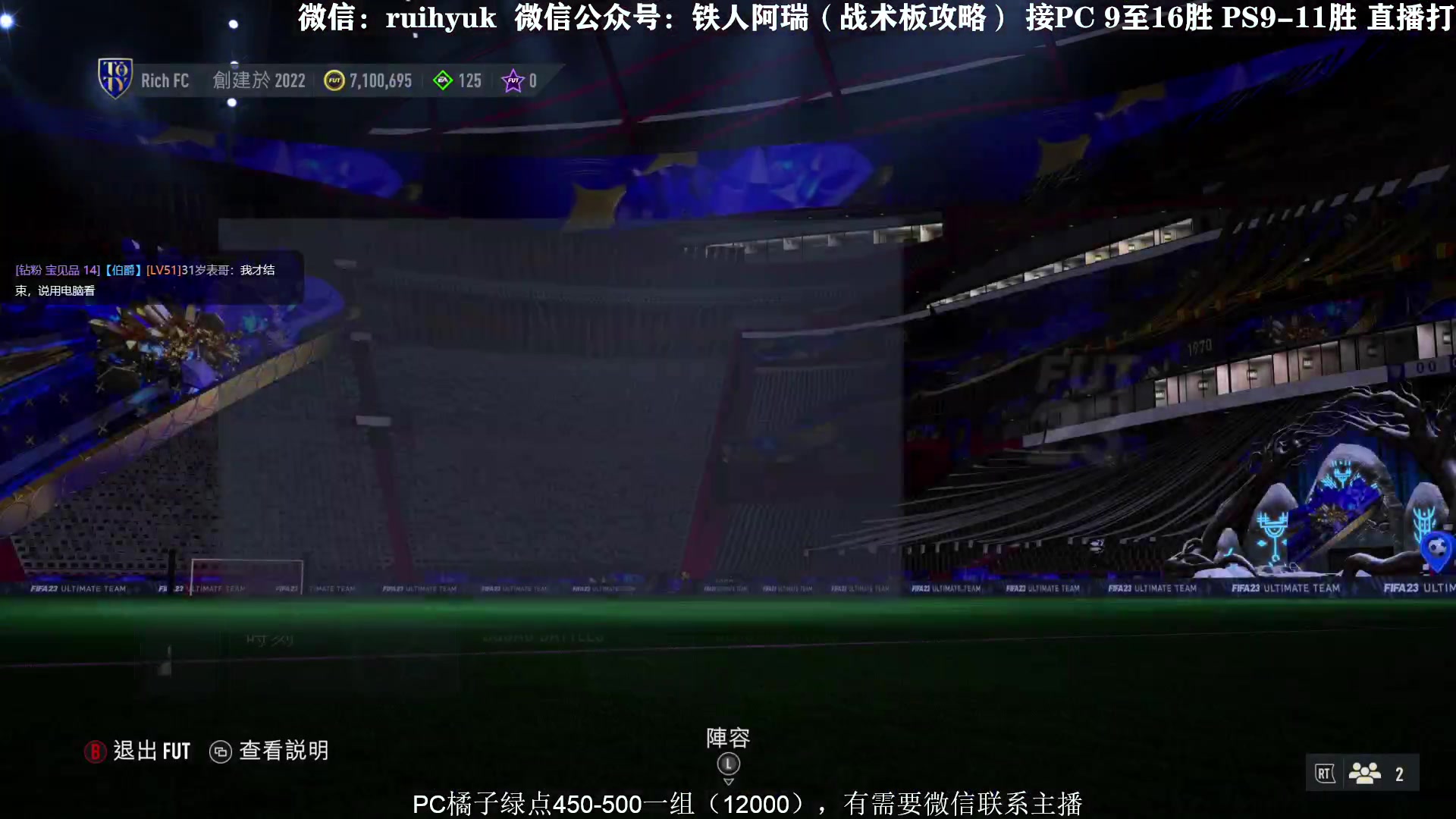 【2023-02-04 10点场】铁人阿瑞：FIFA23 PC豪阵周赛