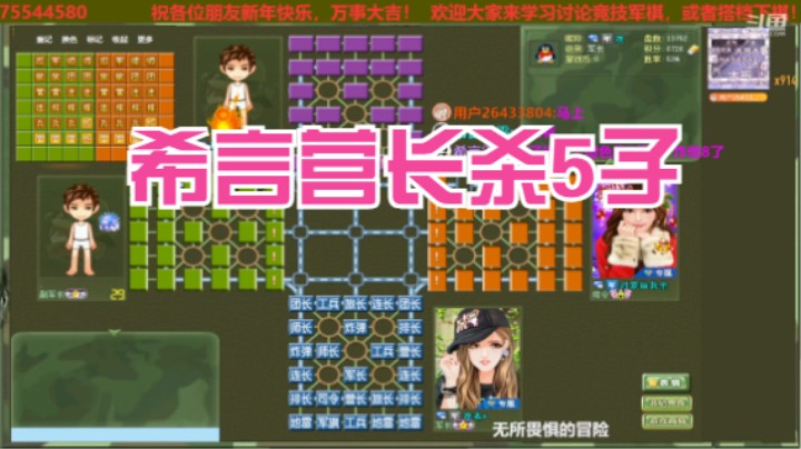 【四国军棋】希言营长杀5子，吃得好嗨！