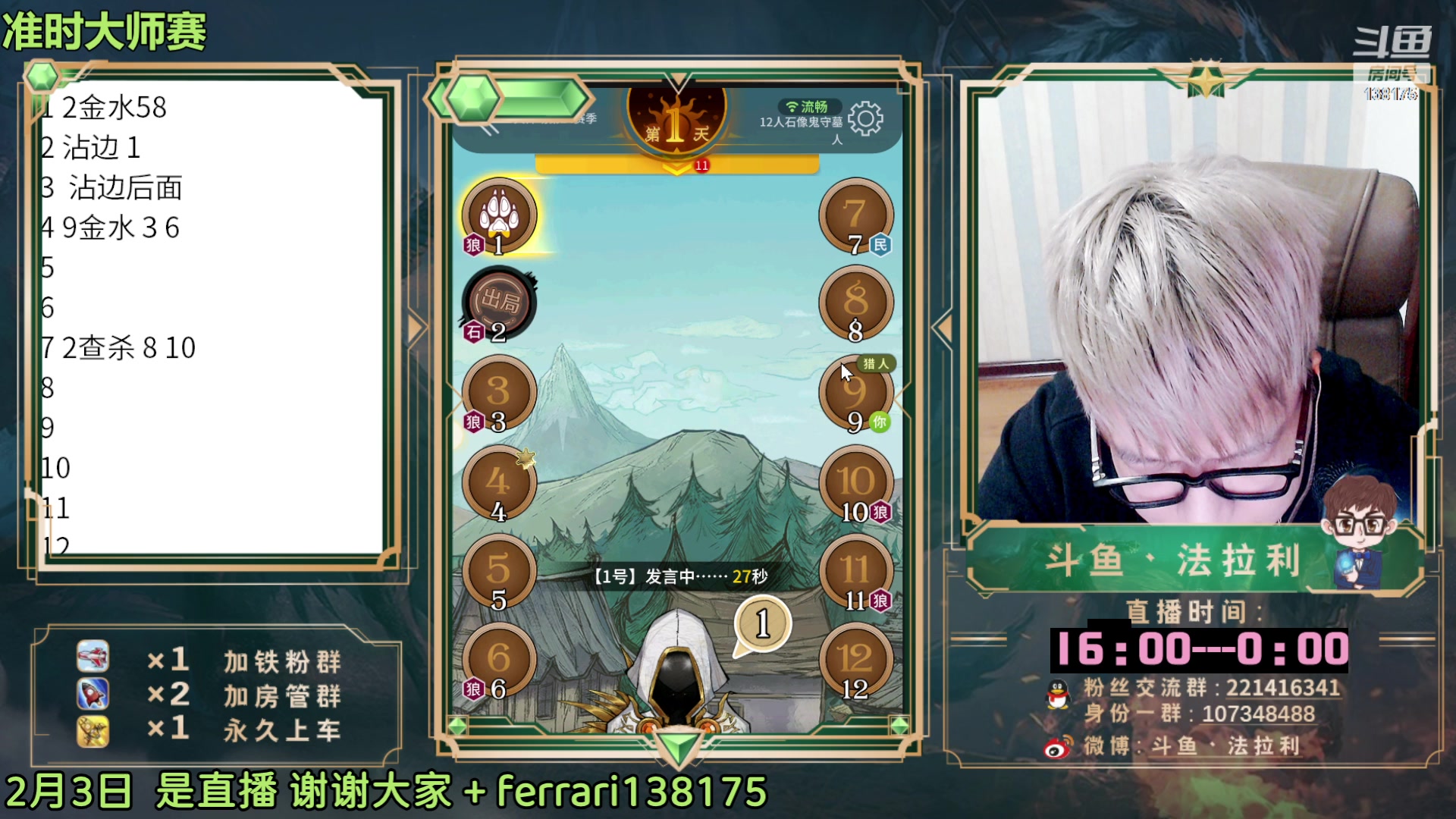 【2023-02-03 21点场】法拉利的直播间：斗鱼NO.1第一狼人杀主播